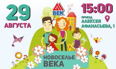 Приглашаем на НОВОСЕЛЬЕ ВЕКА - gubdaily.ru