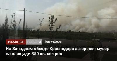 На Западном обходе Краснодара загорелся мусор на площади 350 кв. метров - kubnews.ru - Россия - Краснодарский край - Краснодар