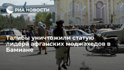 Али - Талибы уничтожили статую лидера афганских моджахедов Абдула Али Мазари в Бамиане - ria.ru - Москва - Россия - Афганистан - Талибан