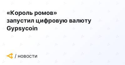 «Король ромов» запустил цифровую валюту Gypsycoin - forklog.com - Румыния