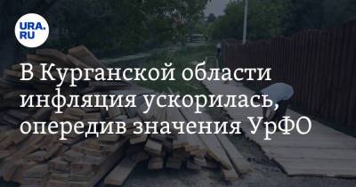 В Курганской области инфляция ускорилась, опередив значения УрФО - ura.news - Россия - Курганская обл. - Уральск - окр. Уральский