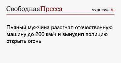 Пьяный мужчина разогнал отечественную машину до 200 км/ч и вынудил полицию открыть огонь - svpressa.ru - Костромская обл. - Кострома