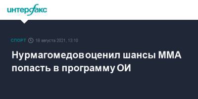 Хабиб Нурмагомедов - Нурмагомедов оценил шансы ММА попасть в программу ОИ - sport-interfax.ru - Москва