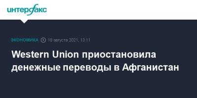 Western Union приостановила денежные переводы в Афганистан - interfax.ru - Москва - Афганистан - Кабул