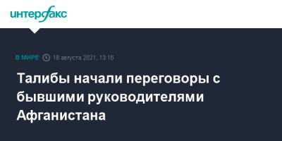 Хамид Карзай - Забихулла Муджахид - Талибы начали переговоры с бывшими руководителями Афганистана - interfax.ru - Москва - Россия - Афганистан - Талибан