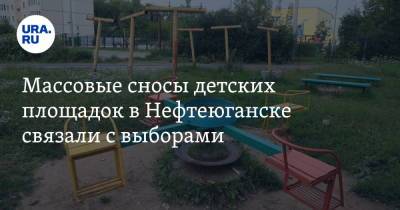 Массовые сносы детских площадок в Нефтеюганске связали с выборами - ura.news - Югра - Нефтеюганск