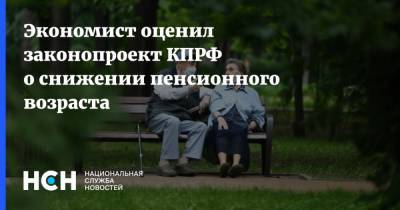 Экономист оценил законопроект КПРФ о снижении пенсионного возраста - nsn.fm - Россия