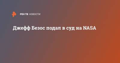 Джефф Безос - Илон Маск - Джефф Безос подал в суд на NASA - ren.tv - Того