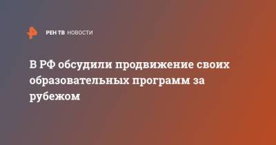 В РФ обсудили продвижение своих образовательных программ за рубежом - ren.tv - Россия
