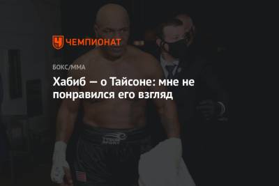 Криштиану Роналду - Хабиб Нурмагомедов - Майк Тайсон - Хабиб — о Тайсоне: мне не понравился его взгляд - championat.com - Москва - США