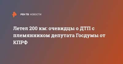 Летел 200 км: очевидцы о ДТП с племянником депутата Госдумы от КПРФ - ren.tv - Россия - респ. Кабардино-Балкария