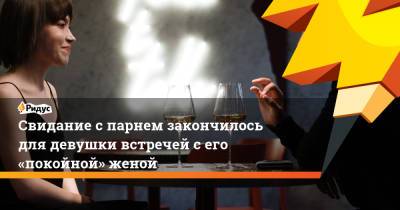 Свидание с парнем закончилось для девушки встречей с его «покойной» женой - ridus.ru - Англия