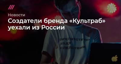 Создатели бренда «Культраб» уехали из России - tvrain.ru - Россия