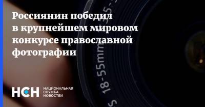Владимир Орлов - Кирилл Руси - Россиянин победил в крупнейшем мировом конкурсе православной фотографии - nsn.fm - Россия - Русь