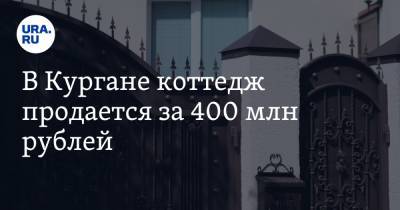 В Кургане коттедж продается за 400 млн рублей. Фото - ura.news - Челябинск - Курганская обл. - район Кетовский