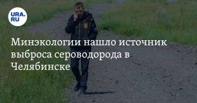 Виталий Безруков - Минэкологии нашло источник выброса сероводорода в Челябинске - ura.news - Челябинск - район Металлургический, Челябинск - Экология