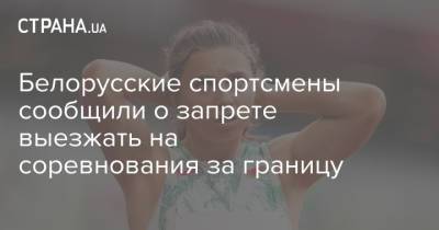 Андрей Кравченко - Белорусские спортсмены сообщили о запрете выезжать на соревнования за границу - strana.ua - Украина - Белоруссия