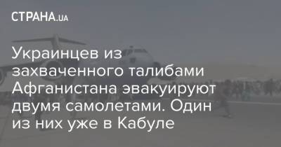 Олег Николенко - Украинцев из захваченного талибами Афганистана эвакуируют двумя самолетами. Один из них уже в Кабуле - strana.ua - Украина - Киев - Афганистан - Кабул