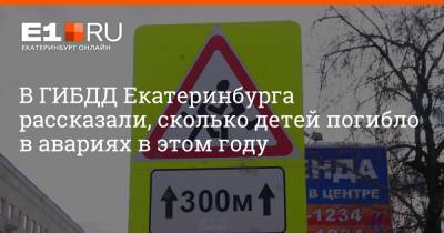 Артем Устюжанин - В ГИБДД Екатеринбурга рассказали, сколько детей погибло в авариях в этом году - e1.ru - Екатеринбург