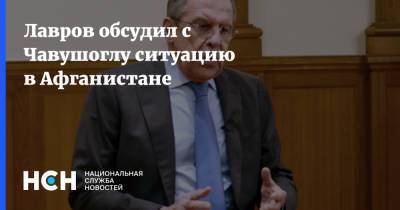 Сергей Лавров - Ашраф Гани - Лавров обсудил с Чавушоглу ситуацию в Афганистане - nsn.fm - Россия - Турция - Афганистан