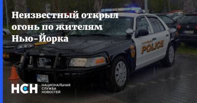 Неизвестный открыл огонь по жителям Нью-Йорка - nsn.fm - США - Нью-Йорк