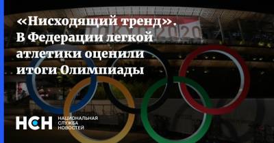«Нисходящий тренд». В Федерации легкой атлетики оценили итоги Олимпиады - nsn.fm - Москва - Париж - Лос-Анджелес