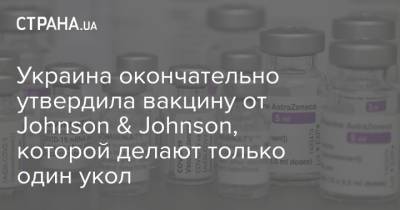 Украина окончательно утвердила вакцину от Johnson & Johnson, которой делают только один укол - strana.ua - США - Украина - шт.Аляска