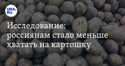Исследование: россиянам стало меньше хватать на картошку - ura.news