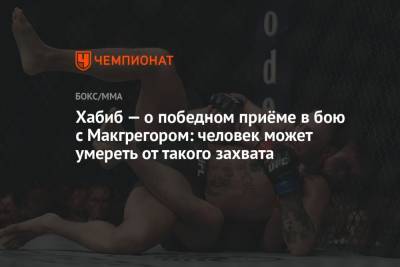 Хабиб Нурмагомедов - Конорый Макгрегорый - Хабиб — о победном приёме в бою с Макгрегором: человек может умереть от такого захвата - championat.com - Москва - Ирландия