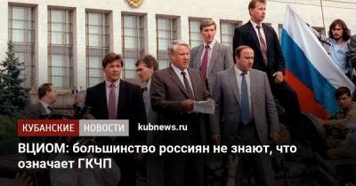Михаил Горбачев - ВЦИОМ: большинство россиян не знают, что означает ГКЧП - kubnews.ru - Россияне