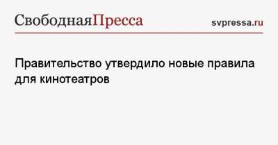 Михаил Мишустин - Правительство утвердило новые правила для кинотеатров - svpressa.ru - Россия