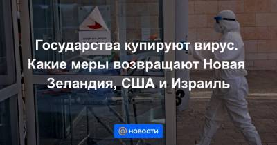 Государства купируют вирус. Какие меры возвращают Новая Зеландия, США и Израиль - news.mail.ru - США - Израиль - Новая Зеландия