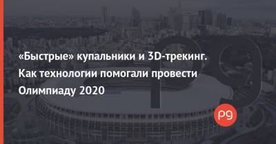 «Быстрые» купальники и 3D-трекинг. Как технологии помогали провести Олимпиаду 2020 - thepage.ua - США - Украина - Токио