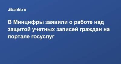 Максут Шадаев - В Минцифры заявили о работе над защитой учетных записей граждан на портале госуслуг - smartmoney.one - Россия