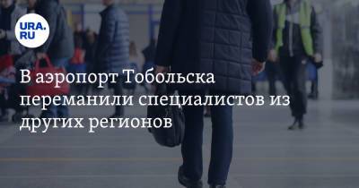 Дмитрий Алиев - В аэропорт Тобольска переманили специалистов из других регионов - ura.news - Краснодар - Екатеринбург - респ. Татарстан - Тюменская обл. - Магадан - Тобольск