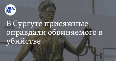 В Сургуте присяжные оправдали обвиняемого в убийстве - ura.news - Сургут
