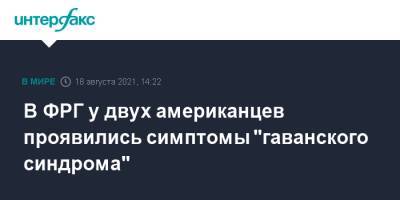 В ФРГ у двух американцев проявились симптомы "гаванского синдрома" - interfax.ru - Москва - Австрия - Россия - США - Германия - Куба - шт.Пенсильвания