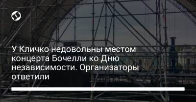 Андреа Бочелли - У Кличко недовольны местом концерта Бочелли ко Дню независимости. Организаторы ответили - liga.net - Украина - Киев - Италия