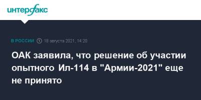 ОАК заявила, что решение об участии опытного Ил-114 в "Армии-2021" еще не принято - interfax.ru - Москва