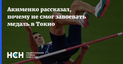 Михаил Акименко - Акименко рассказал, почему не смог завоевать медаль в Токио - nsn.fm - Токио