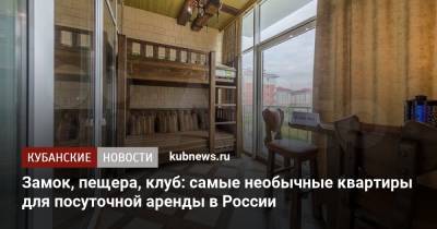 Замок, пещера, клуб: самые необычные квартиры для посуточной аренды в России - kubnews.ru - Россия - Санкт-Петербург - Сочи - Краснодарский край - Екатеринбург - Калининград