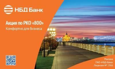 НБД-Банк запустил акцию для предпринимателей в честь юбилея Нижнего Новгорода - vgoroden.ru - Нижний Новгород