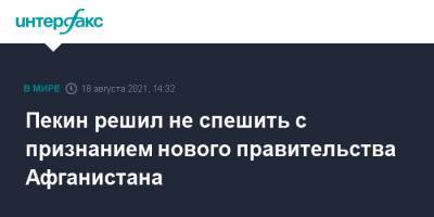 Чжао Лицзянь - Пекин решил не спешить с признанием нового правительства Афганистана - interfax.ru - Москва - Россия - Китай - Афганистан - Талибан