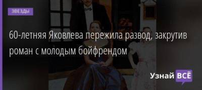 Агата Муцениеце - Павел Прилучный - 60-летняя Яковлева пережила развод, закрутив роман с молодым бойфрендом - skuke.net - Россия - Франция - Брак