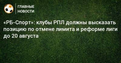 Сергей Прядкин - «РБ-Спорт»: клубы РПЛ должны высказать позицию по отмене лимита и реформе лиги до 20 августа - bombardir.ru