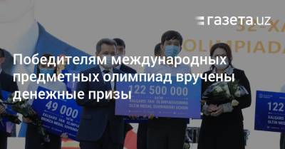 Победителям международных предметных олимпиад вручены денежные призы - gazeta.uz - Узбекистан - Япония