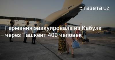Германия эвакуировала из Кабула через Ташкент 400 человек - gazeta.uz - Узбекистан - Германия - Афганистан - Ташкент - Кабул - Twitter
