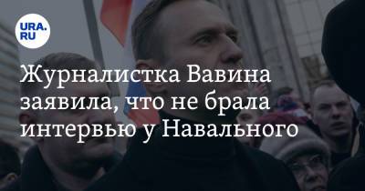 Алексей Навальный - Журналистка Вавина заявила, что не брала интервью у Навального - ura.news