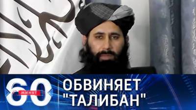 Мохаммад Наим - 60 минут. Талибы обвинили американцев в смерти афганцев, сорвавшихся с самолета ВВС США - vesti.ru - Россия - США - Афганистан - Кабул