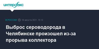 Выброс сероводорода в Челябинске произошел из-за прорыва коллектора - interfax.ru - Москва - Челябинск - район Металлургический, Челябинск